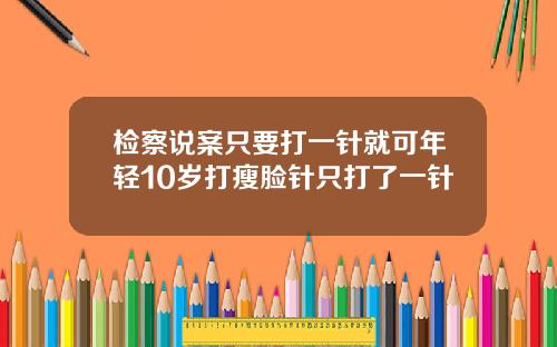 检察说案只要打一针就可年轻10岁打瘦脸针只打了一针