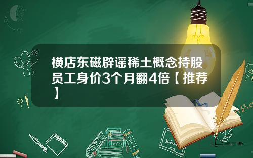 横店东磁辟谣稀土概念持股员工身价3个月翻4倍【推荐】