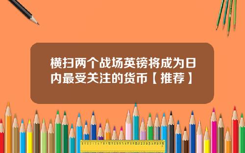 横扫两个战场英镑将成为日内最受关注的货币【推荐】