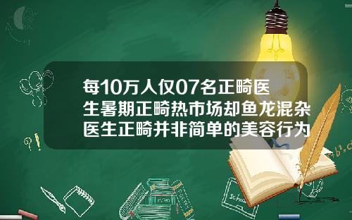 每10万人仅07名正畸医生暑期正畸热市场却鱼龙混杂医生正畸并非简单的美容行为