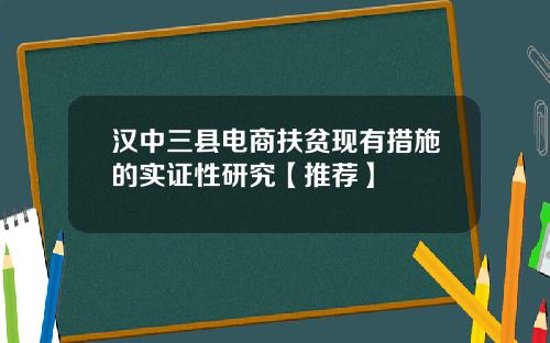 汉中三县电商扶贫现有措施的实证性研究【推荐】