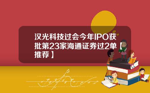 汉光科技过会今年IPO获批第23家海通证券过2单【推荐】
