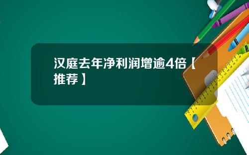 汉庭去年净利润增逾4倍【推荐】