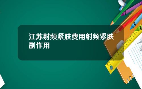 江苏射频紧肤费用射频紧肤副作用