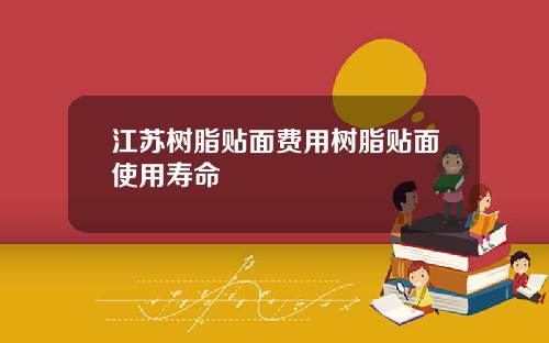 江苏树脂贴面费用树脂贴面使用寿命
