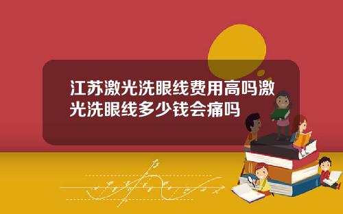 江苏激光洗眼线费用高吗激光洗眼线多少钱会痛吗