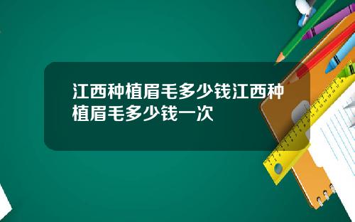 江西种植眉毛多少钱江西种植眉毛多少钱一次