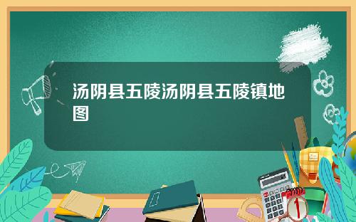汤阴县五陵汤阴县五陵镇地图
