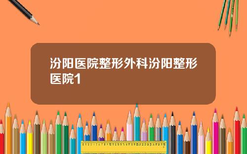 汾阳医院整形外科汾阳整形医院1