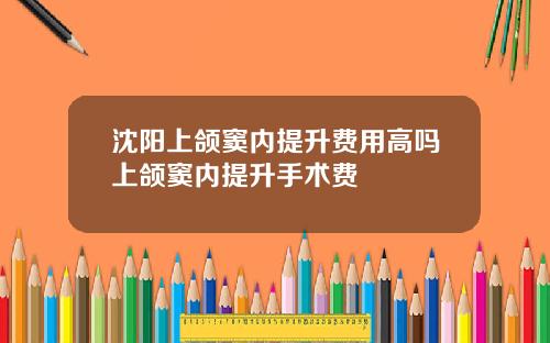 沈阳上颌窦内提升费用高吗上颌窦内提升手术费