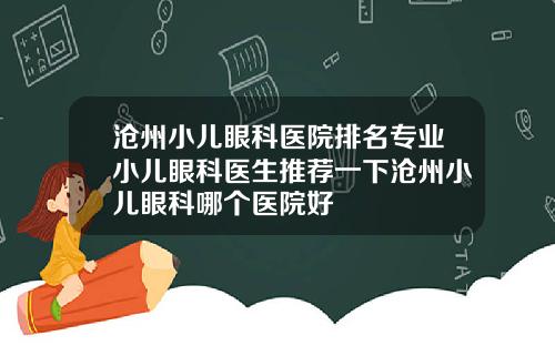 沧州小儿眼科医院排名专业小儿眼科医生推荐一下沧州小儿眼科哪个医院好