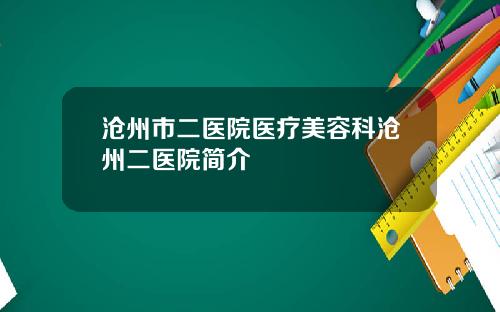 沧州市二医院医疗美容科沧州二医院简介