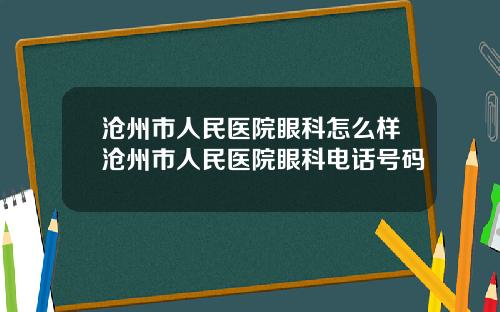 沧州市人民医院眼科怎么样沧州市人民医院眼科电话号码
