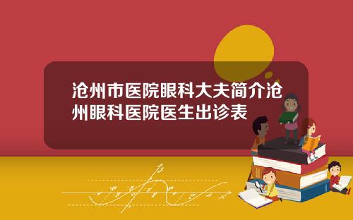 沧州市医院眼科大夫简介沧州眼科医院医生出诊表