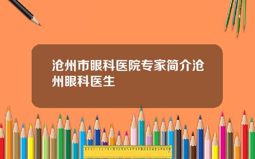 沧州市眼科医院专家简介沧州眼科医生