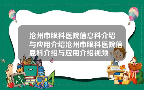 沧州市眼科医院信息科介绍与应用介绍沧州市眼科医院信息科介绍与应用介绍视频