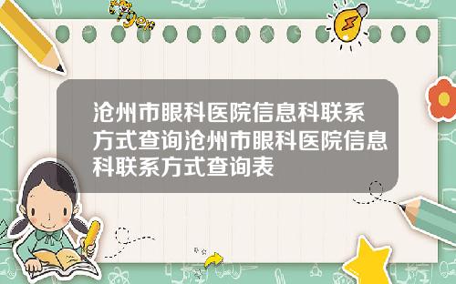 沧州市眼科医院信息科联系方式查询沧州市眼科医院信息科联系方式查询表