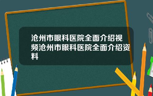 沧州市眼科医院全面介绍视频沧州市眼科医院全面介绍资料