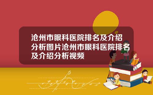 沧州市眼科医院排名及介绍分析图片沧州市眼科医院排名及介绍分析视频
