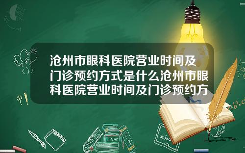 沧州市眼科医院营业时间及门诊预约方式是什么沧州市眼科医院营业时间及门诊预约方式