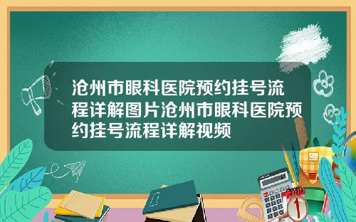 沧州市眼科医院预约挂号流程详解图片沧州市眼科医院预约挂号流程详解视频