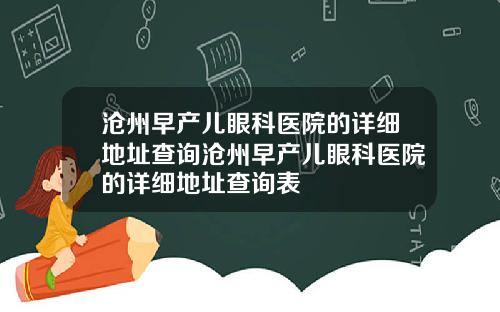 沧州早产儿眼科医院的详细地址查询沧州早产儿眼科医院的详细地址查询表