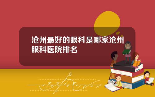 沧州最好的眼科是哪家沧州眼科医院排名