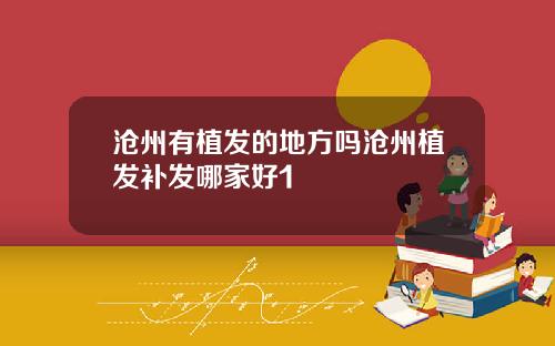 沧州有植发的地方吗沧州植发补发哪家好1