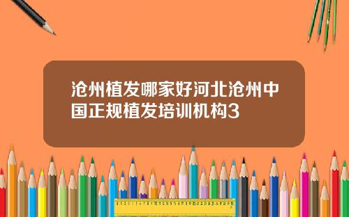 沧州植发哪家好河北沧州中国正规植发培训机构3