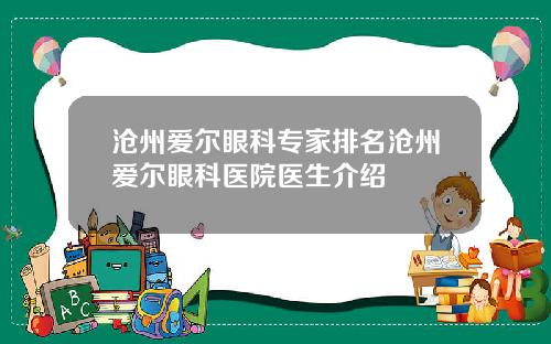 沧州爱尔眼科专家排名沧州爱尔眼科医院医生介绍