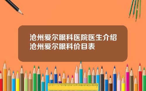 沧州爱尔眼科医院医生介绍沧州爱尔眼科价目表