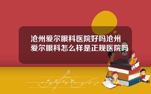沧州爱尔眼科医院好吗沧州爱尔眼科怎么样是正规医院吗