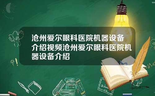沧州爱尔眼科医院机器设备介绍视频沧州爱尔眼科医院机器设备介绍