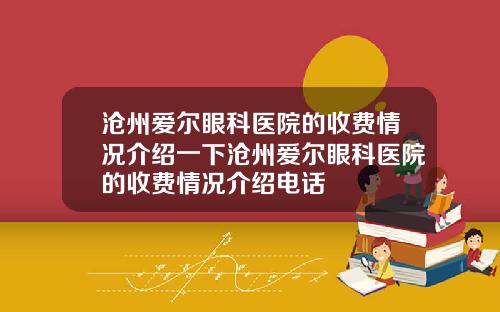 沧州爱尔眼科医院的收费情况介绍一下沧州爱尔眼科医院的收费情况介绍电话