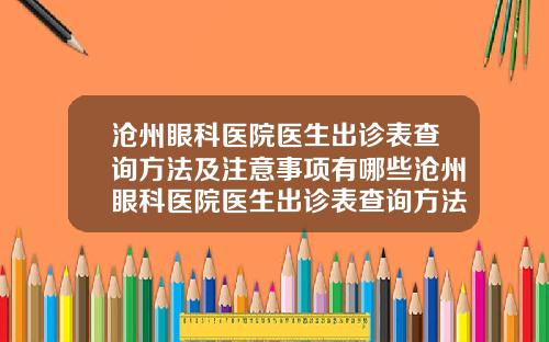 沧州眼科医院医生出诊表查询方法及注意事项有哪些沧州眼科医院医生出诊表查询方法及注意事项电话