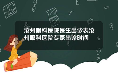 沧州眼科医院医生出诊表沧州眼科医院专家出诊时间