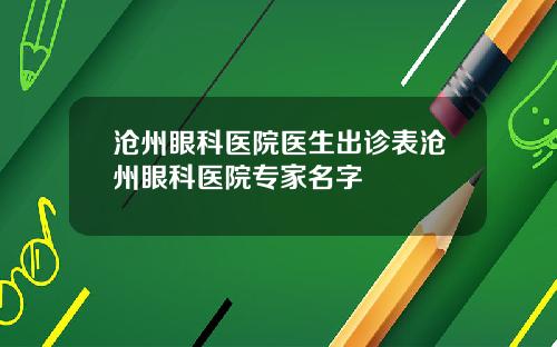 沧州眼科医院医生出诊表沧州眼科医院专家名字