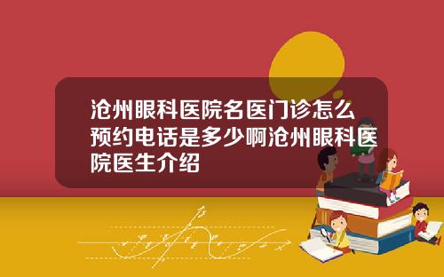 沧州眼科医院名医门诊怎么预约电话是多少啊沧州眼科医院医生介绍