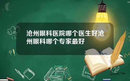 沧州眼科医院哪个医生好沧州眼科哪个专家最好