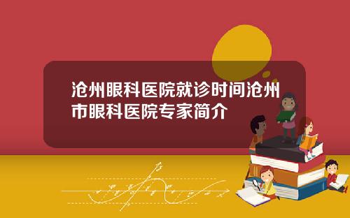 沧州眼科医院就诊时间沧州市眼科医院专家简介