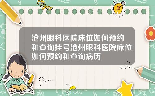 沧州眼科医院床位如何预约和查询挂号沧州眼科医院床位如何预约和查询病历