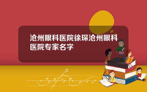 沧州眼科医院徐琛沧州眼科医院专家名字