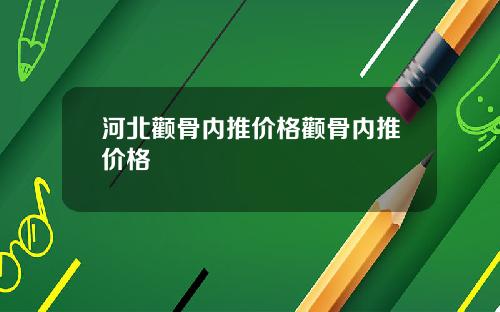 河北颧骨内推价格颧骨内推价格