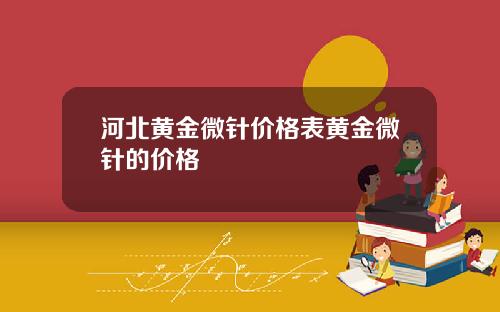 河北黄金微针价格表黄金微针的价格