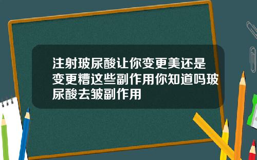 注射玻尿酸让你变更美还是变更糟这些副作用你知道吗玻尿酸去皱副作用