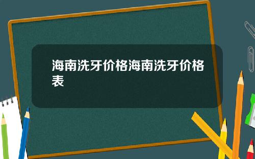 海南洗牙价格海南洗牙价格表
