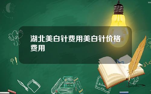 湖北美白针费用美白针价格费用