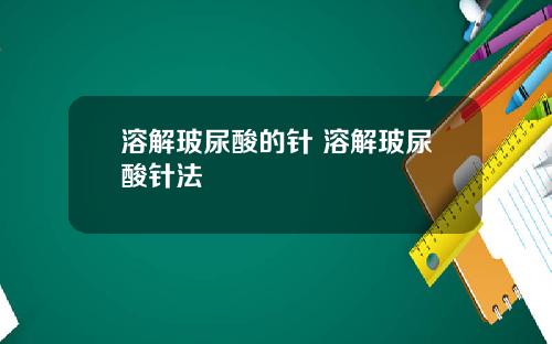 溶解玻尿酸的针 溶解玻尿酸针法