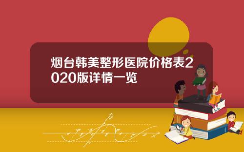 烟台韩美整形医院价格表2020版详情一览