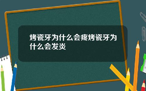 烤瓷牙为什么会疼烤瓷牙为什么会发炎